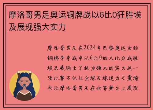 摩洛哥男足奥运铜牌战以6比0狂胜埃及展现强大实力 摩洛哥男足奥运铜牌战以6比0狂胜埃及展现强大实力