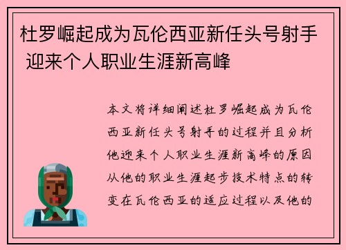 杜罗崛起成为瓦伦西亚新任头号射手 迎来个人职业生涯新高峰