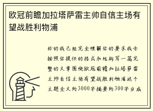 欧冠前瞻加拉塔萨雷主帅自信主场有望战胜利物浦