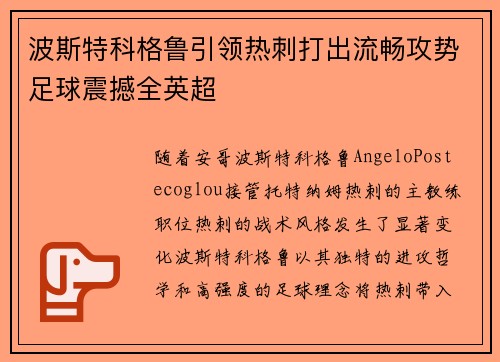 波斯特科格鲁引领热刺打出流畅攻势足球震撼全英超