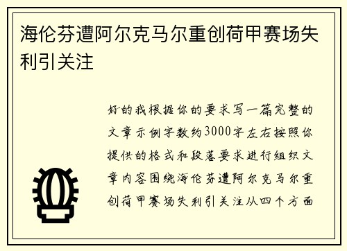 海伦芬遭阿尔克马尔重创荷甲赛场失利引关注