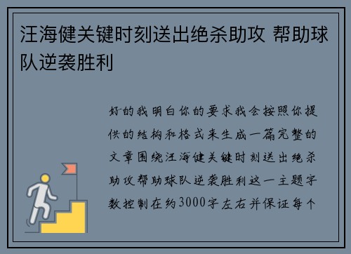 汪海健关键时刻送出绝杀助攻 帮助球队逆袭胜利 汪海健关键时刻送出绝杀助攻 帮助球队逆袭胜利