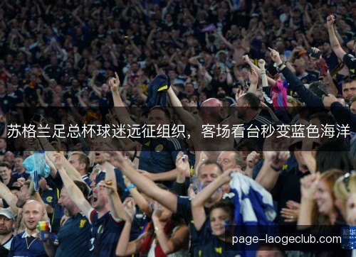 苏格兰足总杯球迷远征组织，客场看台秒变蓝色海洋