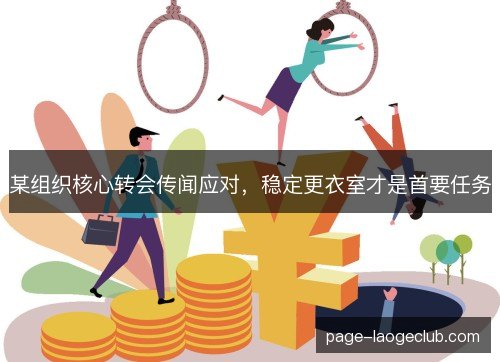 某组织核心转会传闻应对，稳定更衣室才是首要任务