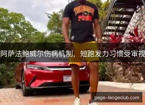 阿萨法鲍威尔伤病机制，短跑发力习惯受审视