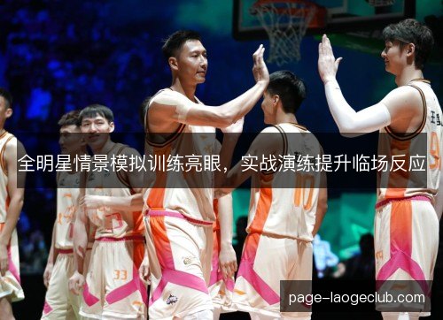 全明星情景模拟训练亮眼，实战演练提升临场反应